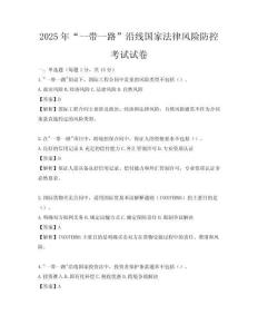 2025年“一带一路”沿线国家法律风险防控考试试卷