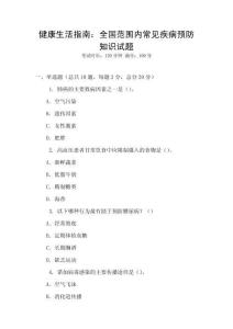 健康生活指南：全國范圍內常見疾病預防知識試題