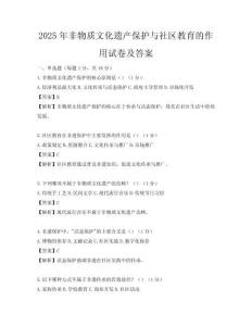 2025年非物質文化遺產保護與社區教育的作用試卷及答案