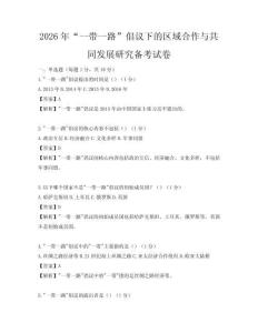 2026年“一帶一路”倡議下的區域合作與共同發展研究備考試卷