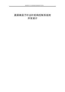基于PLC控制的的蔬菜秧苗子葉去葉機構設計