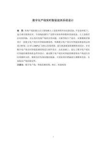 數(shù)字化產(chǎn)線實(shí)時智能監(jiān)測系統(tǒng)設(shè)計