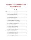 2026及未來5-10年室內外球型云臺項目投資價值分析報告