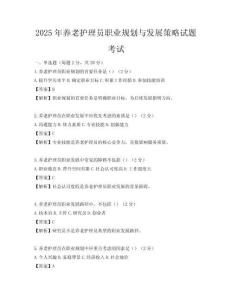 2025年養老護理員職業規劃與發展策略試題考試