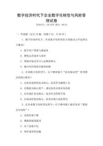 數(shù)字經(jīng)濟(jì)時(shí)代下企業(yè)數(shù)字化轉(zhuǎn)型與風(fēng)險(xiǎn)管理試卷