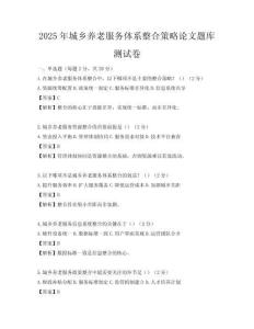 2025年城鄉(xiāng)養(yǎng)老服務(wù)體系整合策略論文題庫(kù)測(cè)試卷