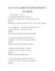 2025年社區志愿服務培訓課程體系構建考點科目測試卷