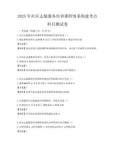 2025年社區志愿服務培訓課程體系構建考點科目測試卷
