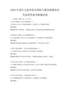 2025年老年人意外傷害預防與緊急救援知識考試帶答案詳解測試卷