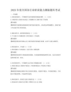 2025年度全國各行業職業能力測驗題庫考試