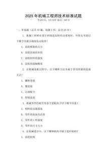 2025年機(jī)械工程師技術(shù)標(biāo)準(zhǔn)試題