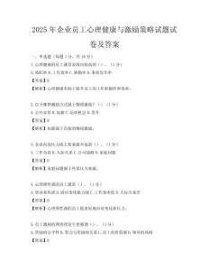 2025年企業員工心理健康與激勵策略試題試卷及答案