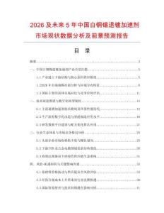 2026及未来5年中国白铜锡退镀加速剂市场现状数据分析及前景预测报告