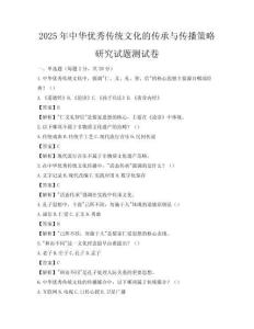 2025年中華優秀傳統文化的傳承與傳播策略研究試題測試卷