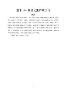 基于plc自動(dòng)化生產(chǎn)線設(shè)計(jì)