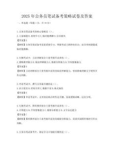 2025年公務員筆試備考策略試卷及答案