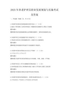 2025年養老護理員職業發展規劃與實施考試及答案