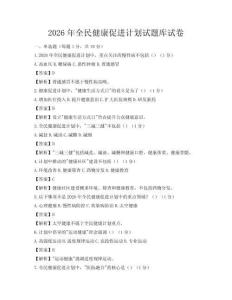 2026年全民健康促进计划试题库试卷