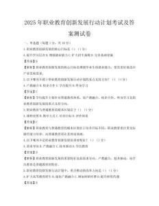 2025年職業教育創新發展行動計劃考試及答案測試卷
