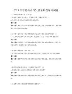 2025年非遗传承与发展策略题库冲刺卷