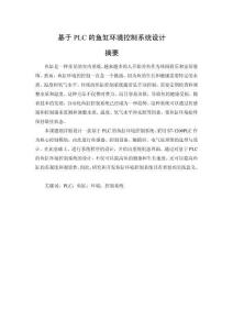 基于PLC的魚缸環境控制系統設計
