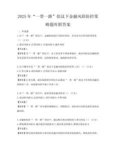 2025年“一带一路”倡议下金融风险防控策略题库附答案