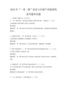 2025年“一带一路”倡议与全球产业链重构备考题库真题