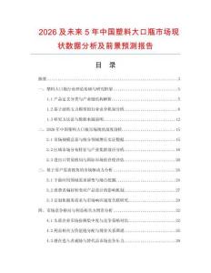 2026及未來(lái)5年中國(guó)塑料大口瓶市場(chǎng)現(xiàn)狀數(shù)據(jù)分析及前景預(yù)測(cè)報(bào)告