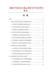 2026年電動法蘭截止閥項(xiàng)目可行性研究報(bào)告