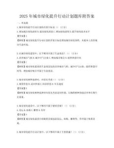 2025年城市綠化提升行動計劃題庫附答案