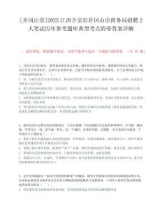 [井岡山市]2025江西吉安市井岡山市商務局招聘2人筆試歷年參考題庫典型考點附帶答案詳解
