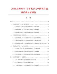 2026及未來5-10年電子內卡規項目投資價值分析報告