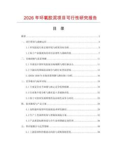 2026年環(huán)氧膠泥項(xiàng)目可行性研究報(bào)告