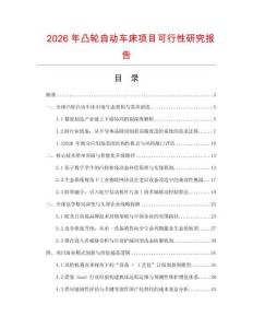 2026年凸轮自动车床项目可行性研究报告