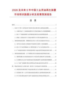 2026及未來5年中國工業用油再生裝置市場現狀數據分析及前景預測報告