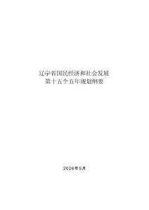 遼寧省國民經濟和社會發展第十五個五年規劃綱要_部分1