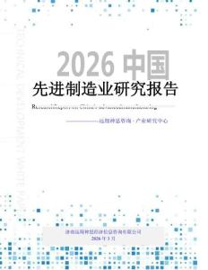 2026年先進制造業研究報告--遠翔神思咨詢
