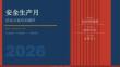 【課件】2026年安全生產(chǎn)月活動(dòng)方案