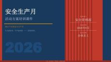 【課件】2026年安全生產月活動方案