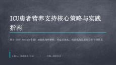 ICU患者營養支持核心策略與實踐指南
