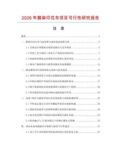 2026年腊染印花布项目可行性研究报告