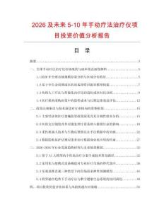 2026及未来5-10年手动疗法治疗仪项目投资价值分析报告