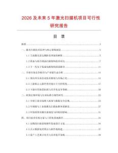 2026及未來5年激光掃描機項目可行性研究報告