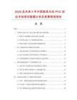 2026及未來(lái)5年中國(guó)家具木紋PVC封邊市場(chǎng)現(xiàn)狀數(shù)據(jù)分析及前景預(yù)測(cè)報(bào)告