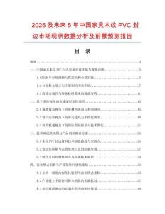 2026及未來5年中國家具木紋PVC封邊市場現狀數據分析及前景預測報告