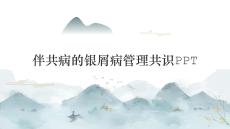 伴共病的银屑病管理共识PPT