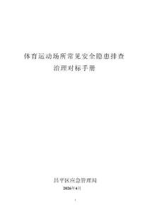 體育運動場所安全隱患排查治理對標手冊