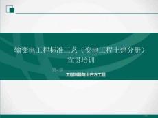 输变电工程标准工艺（变电工程土建分册）宣贯培训 第一章工程测量与土石方工程
