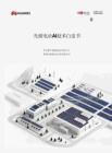 華為：光儲電站AI技術白皮書