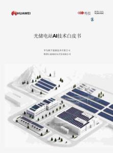 華為：光儲電站AI技術白皮書